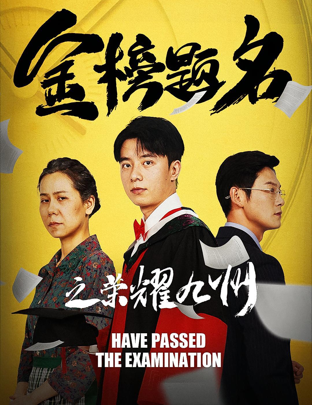 短剧《金榜题名之荣耀九州》海报