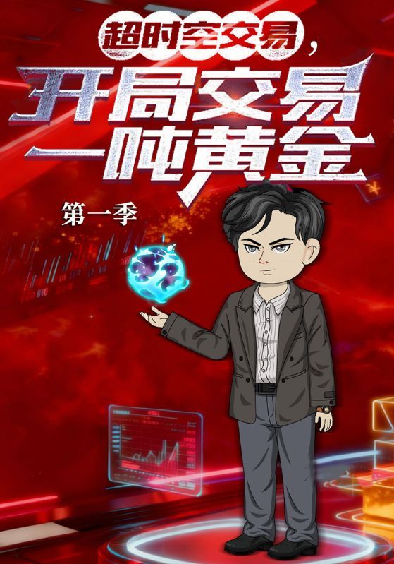 短剧《超时空交易，开局交易一吨黄金第一季》海报