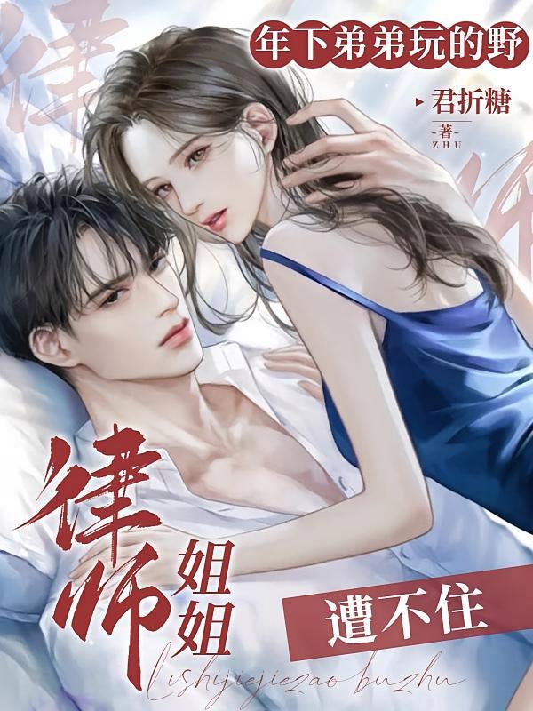 短剧《年下弟弟玩的野，律师姐姐遭不住》海报