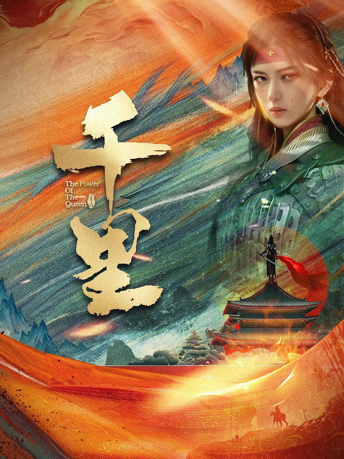 短剧《千里》海报