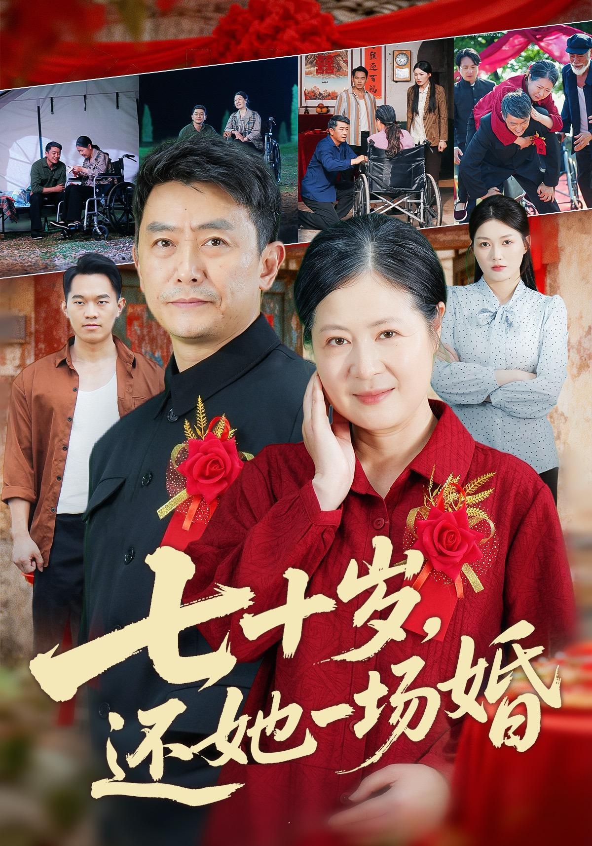 短剧《七十岁，还她一场婚》海报