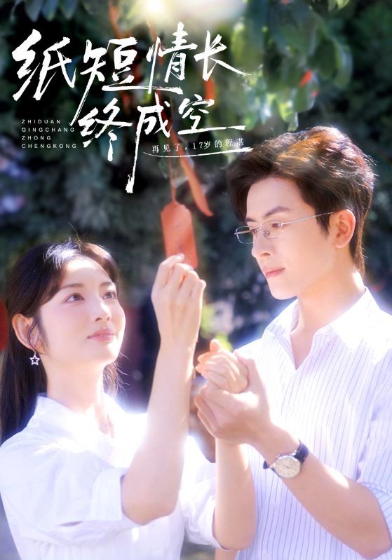短剧《纸短情长终成空》海报