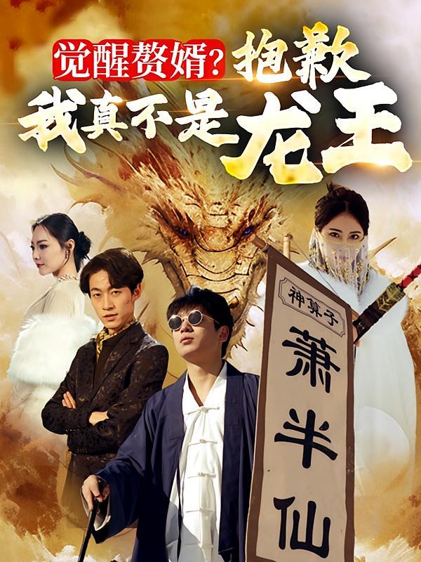 短剧《觉醒赘婿！抱歉我真不是龙王！》海报