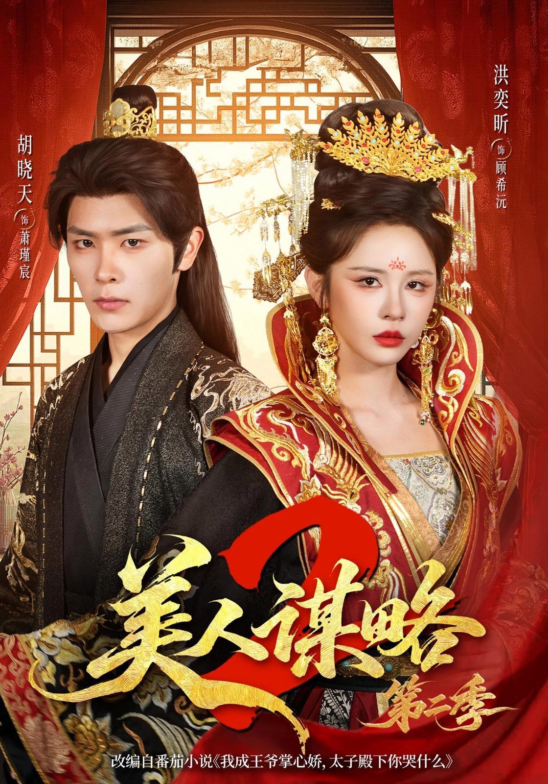 短剧《美人谋略第二季》海报