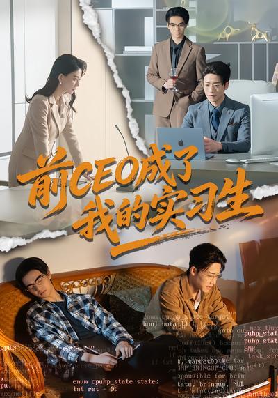短剧《前CEO成了我的实习生》海报