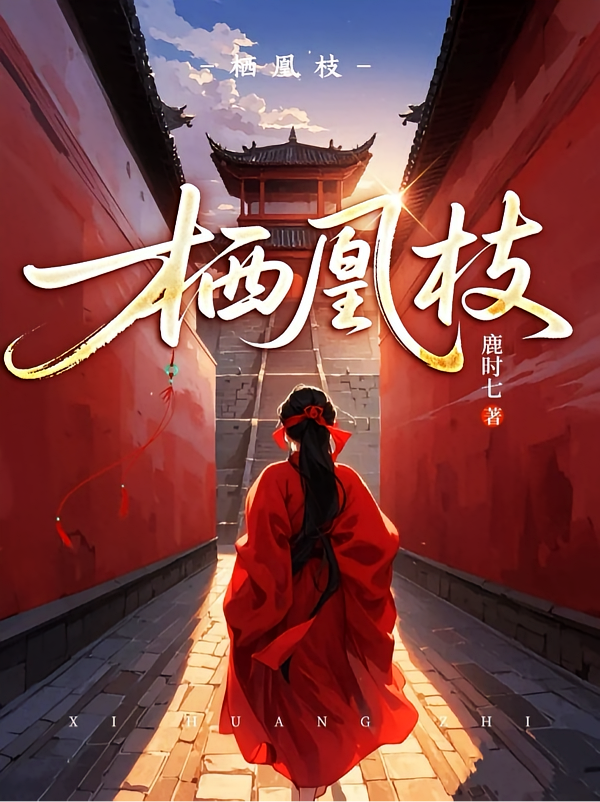 短剧《栖凰枝》海报