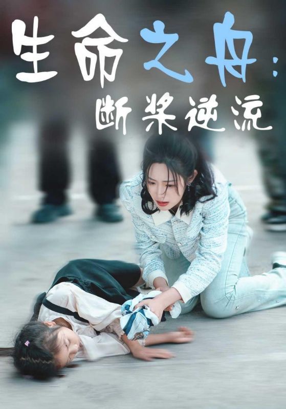 短剧《生命之舟：断桨逆流》海报
