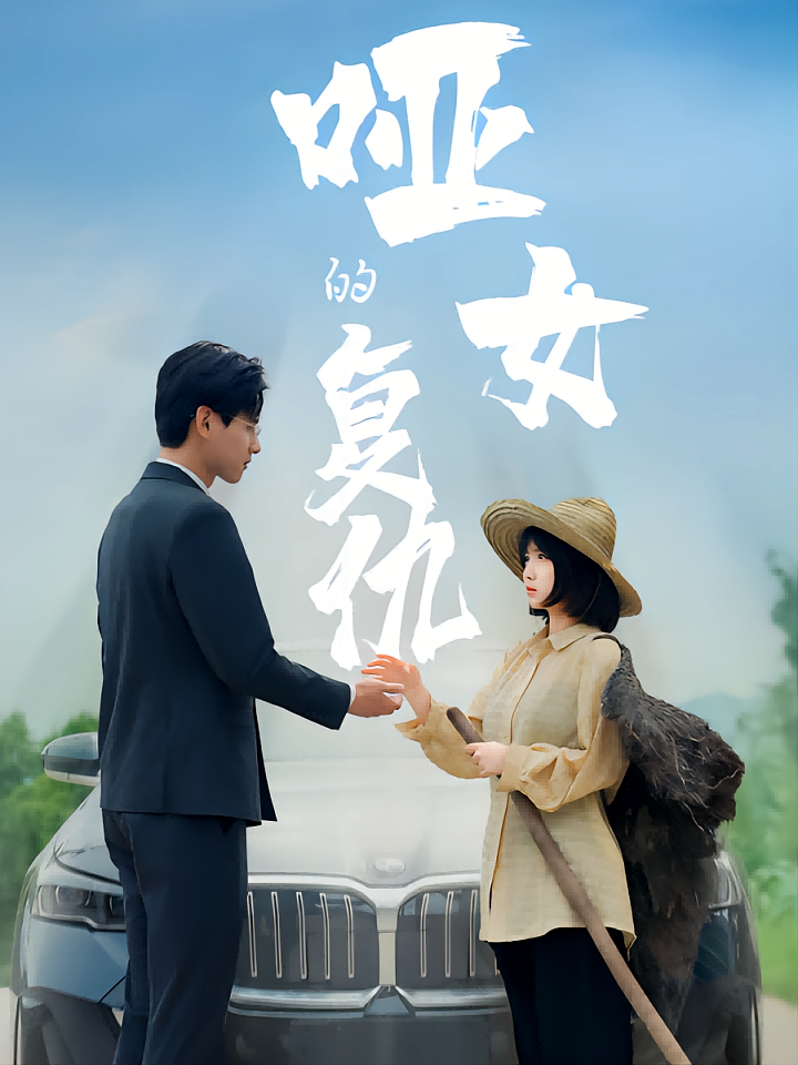 短剧《哑女的复仇》海报