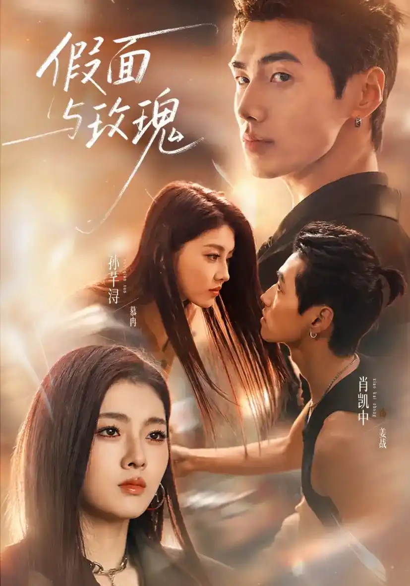短剧《假面与玫瑰》海报