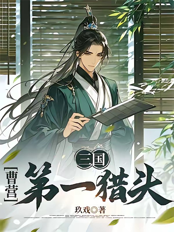 短剧《三国：曹营第一猎头》海报
