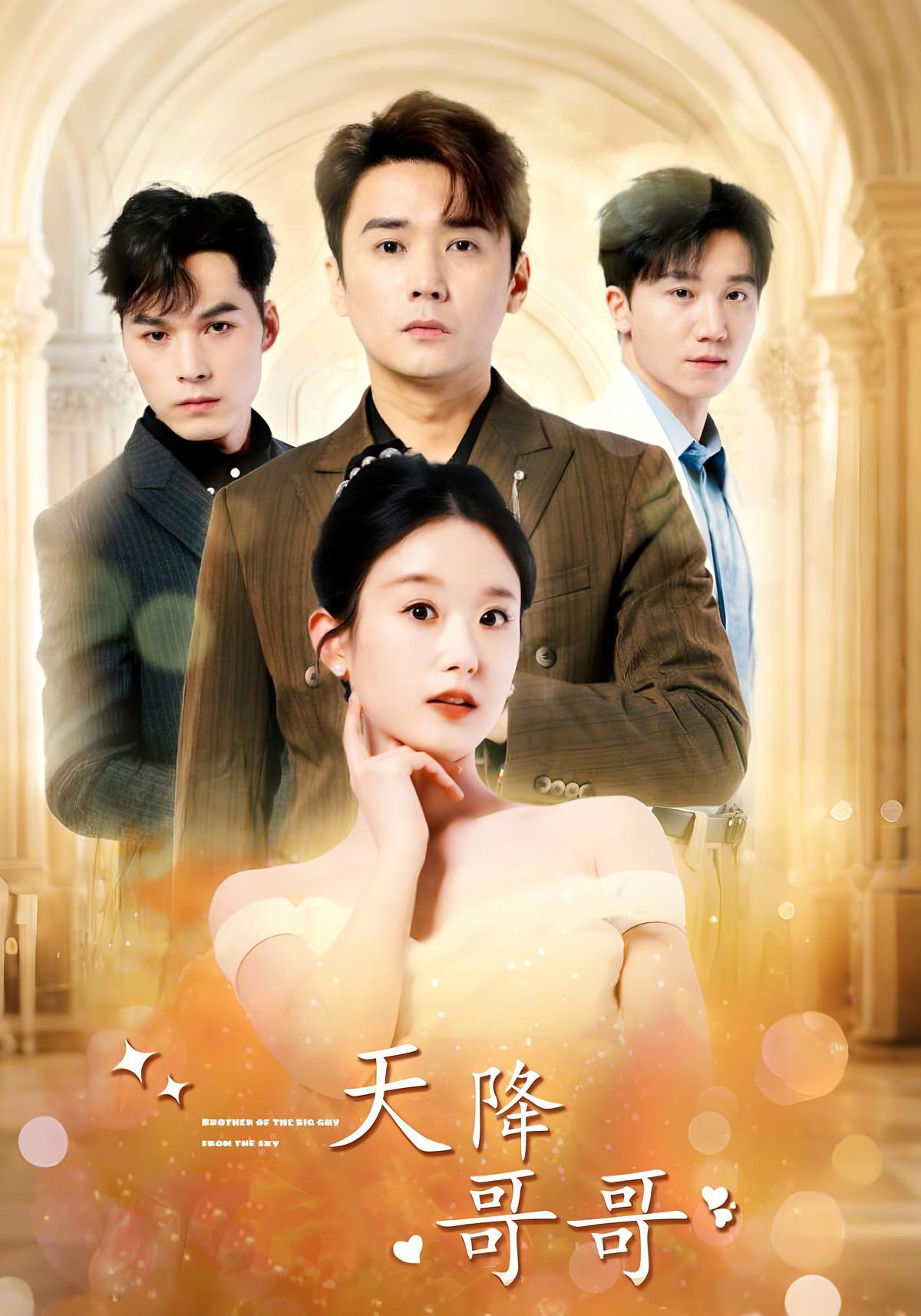 短剧《天降哥哥》海报