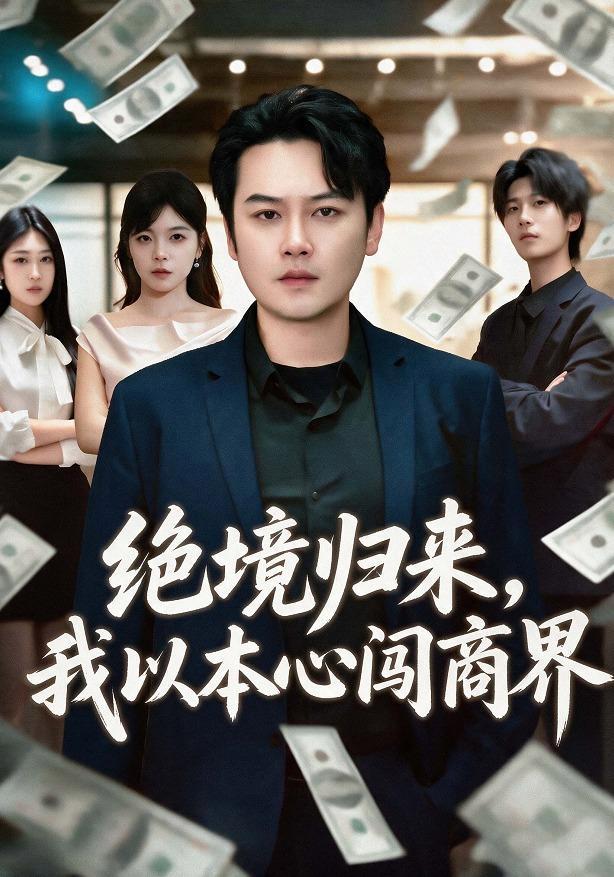 短剧《绝境归来，我以本心闯商界》海报