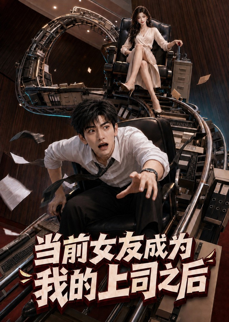 短剧《当前女友成为我的上司之后》海报