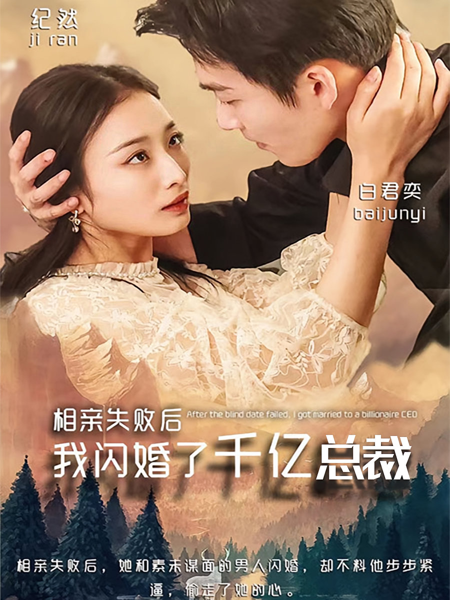 短剧《相亲失败后，我闪婚了千亿总裁》海报