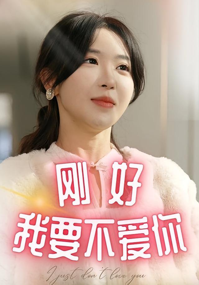 短剧《刚好我要不爱你》海报