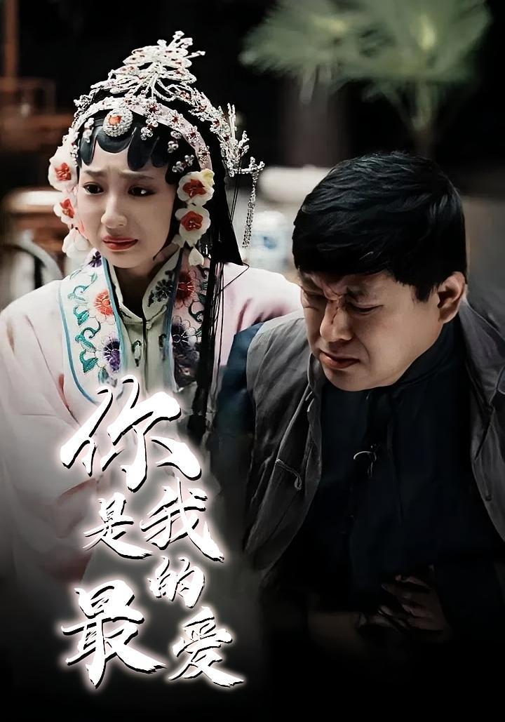 短剧《你是我的最爱》海报