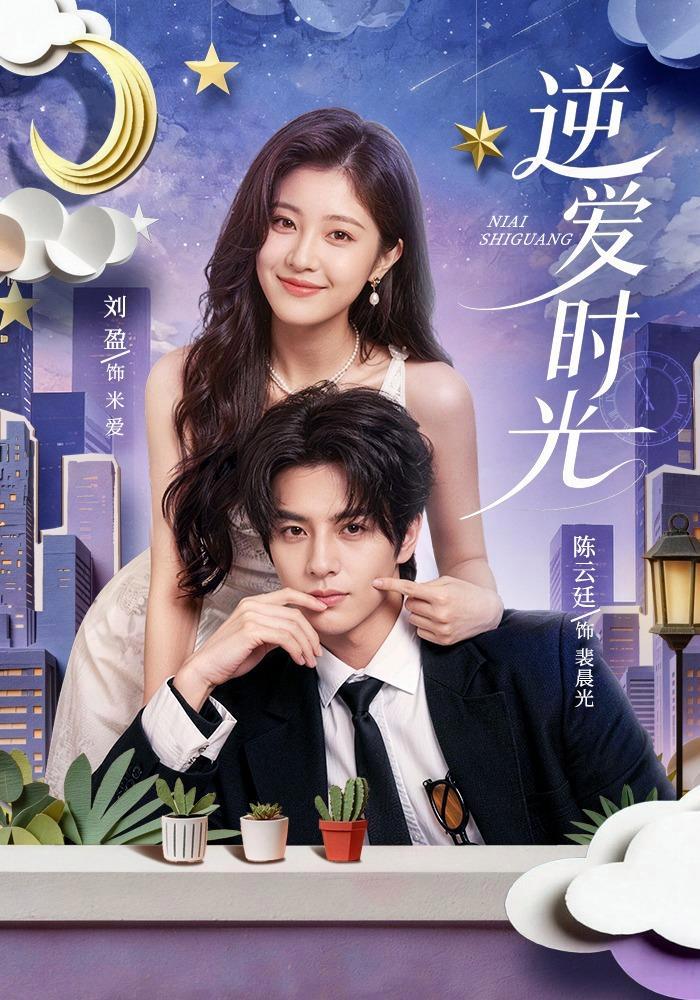 短剧《逆爱时光》海报