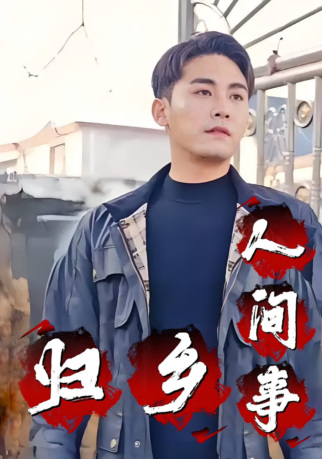 短剧《归乡人间事》海报