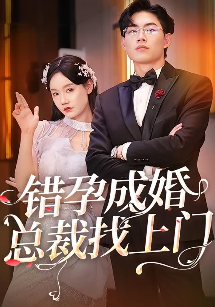 短剧《错孕成婚总裁找上门》海报