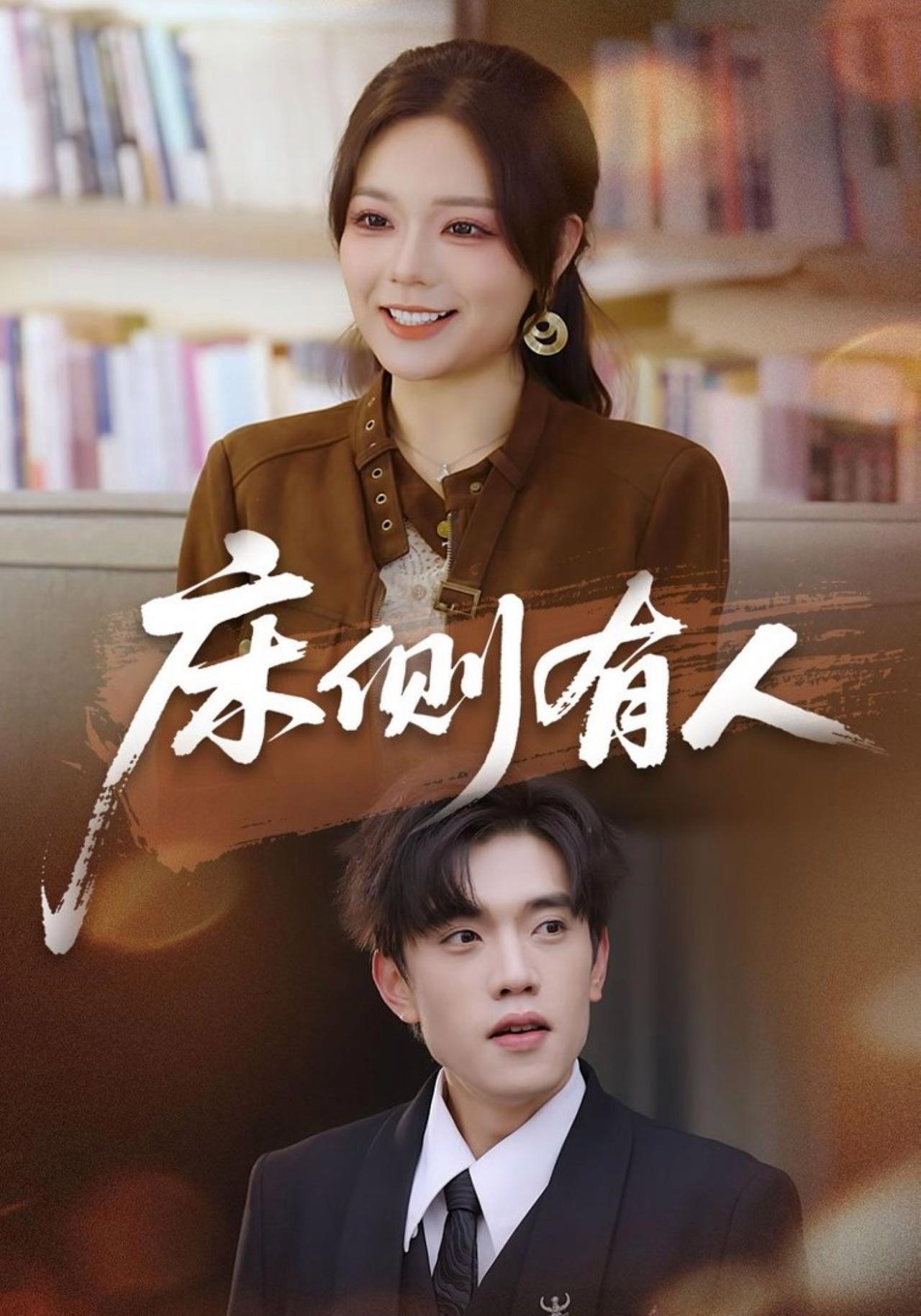 短剧《床侧有人》海报