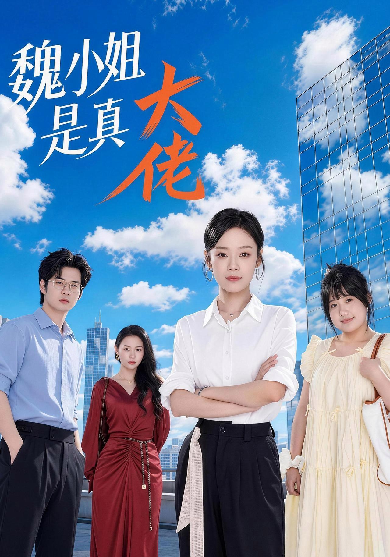 短剧《魏小姐是真大佬》海报