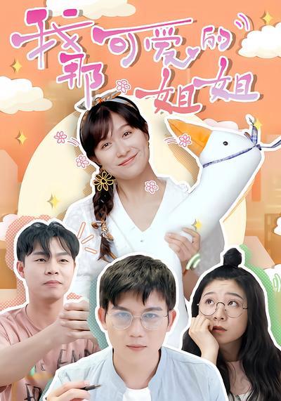 短剧《我那可爱的姐姐》海报
