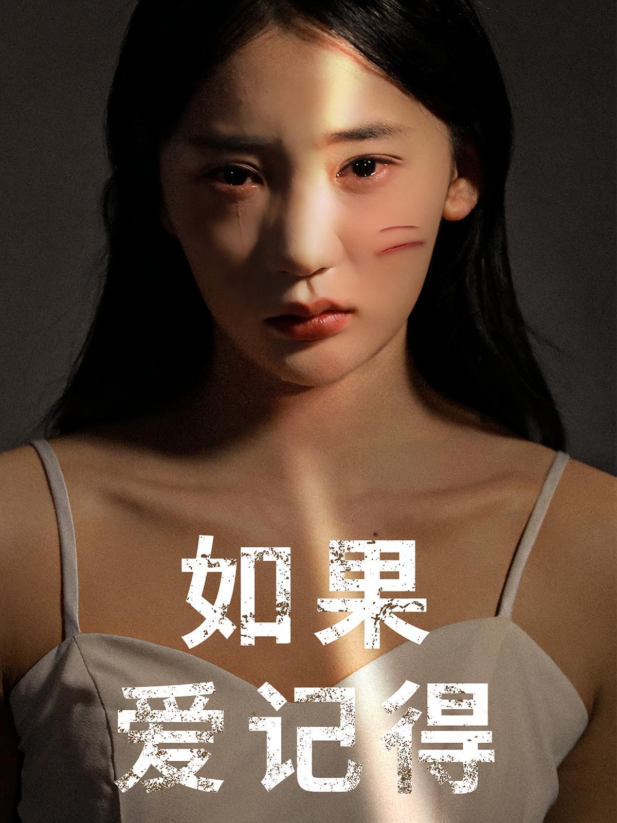 短剧《如果爱记得》海报
