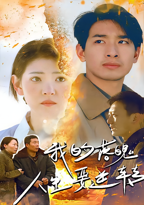 短剧《我的落魄人生要逆转》海报