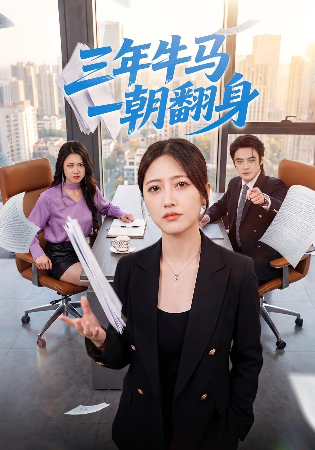 短剧《三年牛马一朝翻身》海报