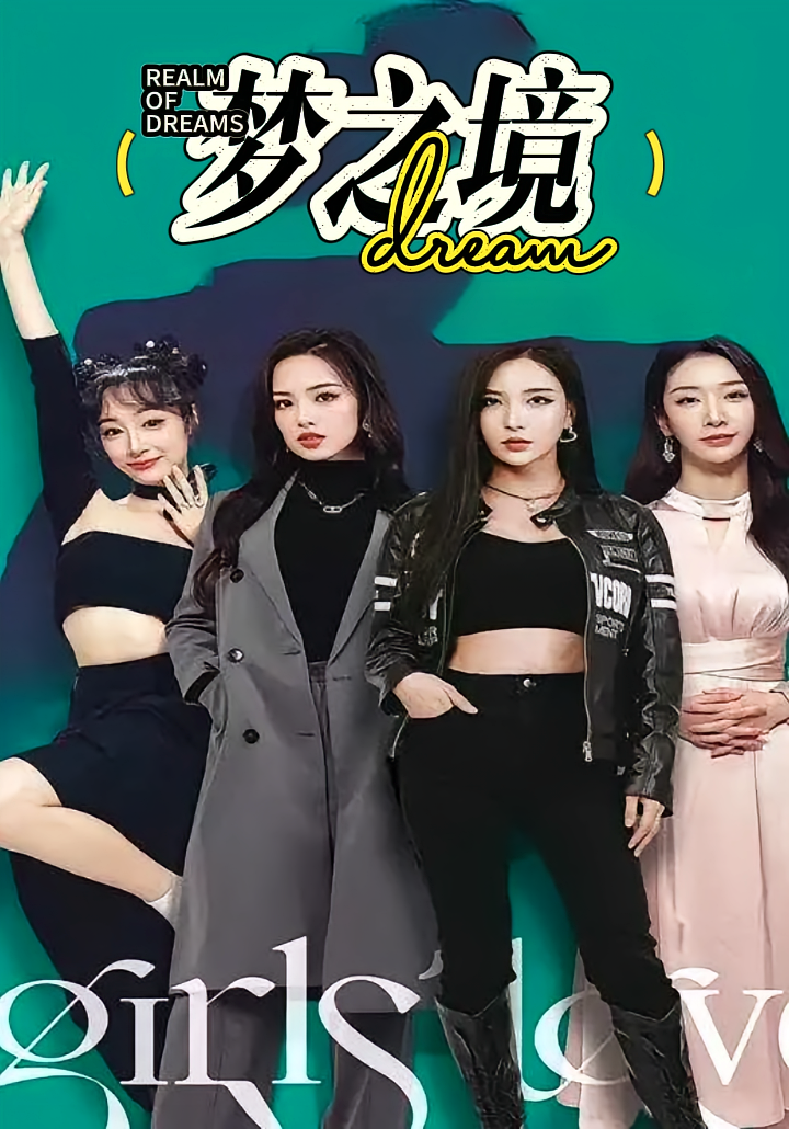 短剧《梦之境》海报