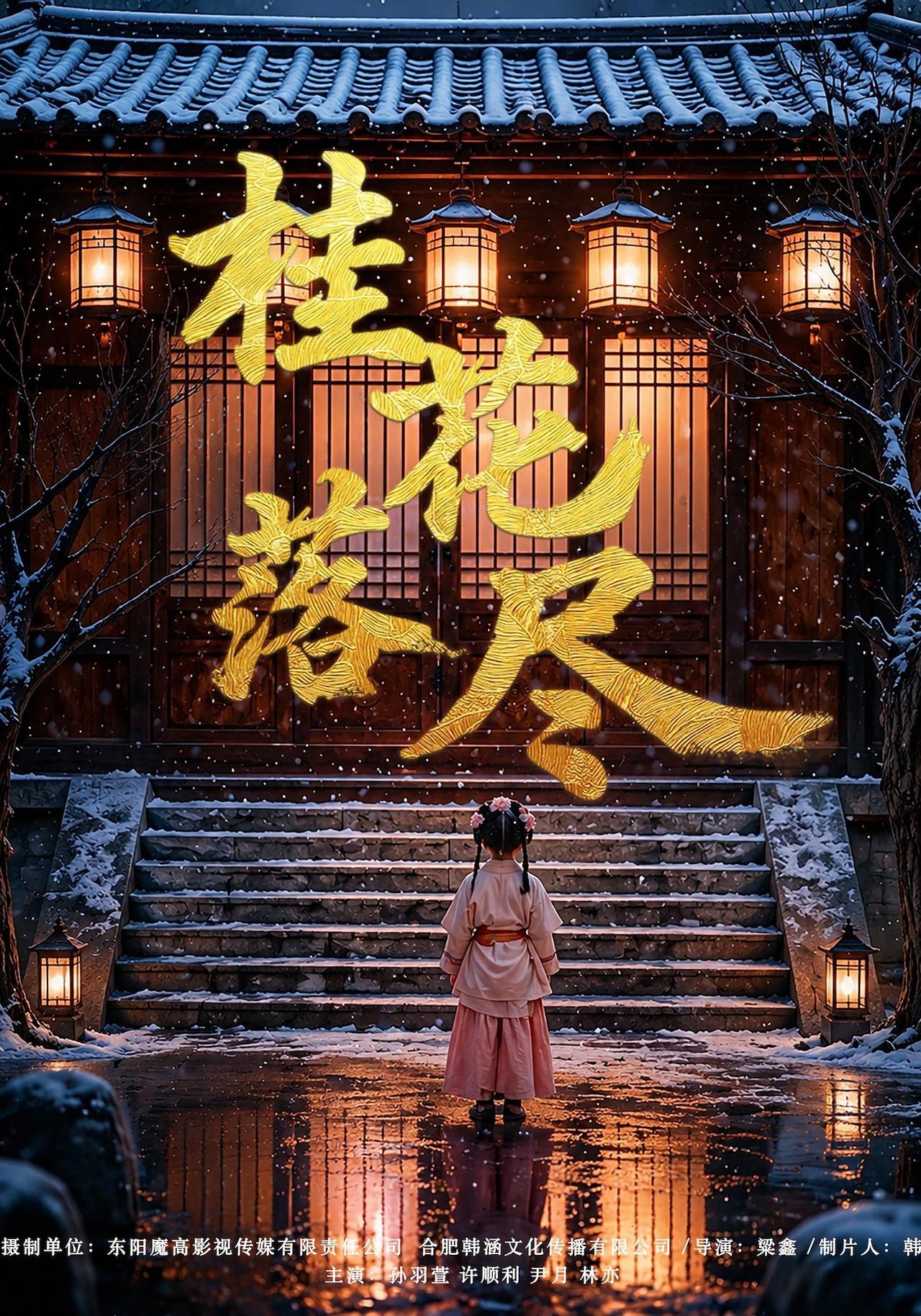 短剧《桂花落尽》海报
