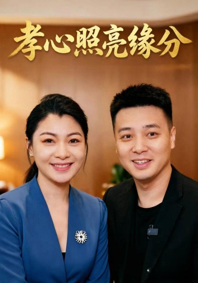 短剧《孝心照亮缘分》海报