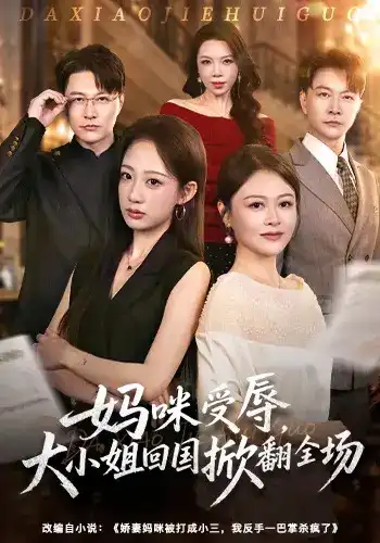 短剧《妈咪受辱，大小姐回国掀翻全场》海报