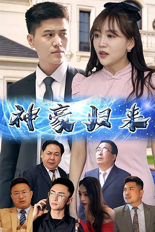 短剧《神豪归来》海报