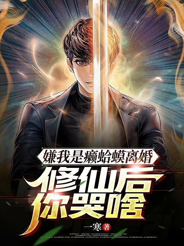 短剧《嫌我是癞蛤蟆离婚，修仙后你哭啥》海报