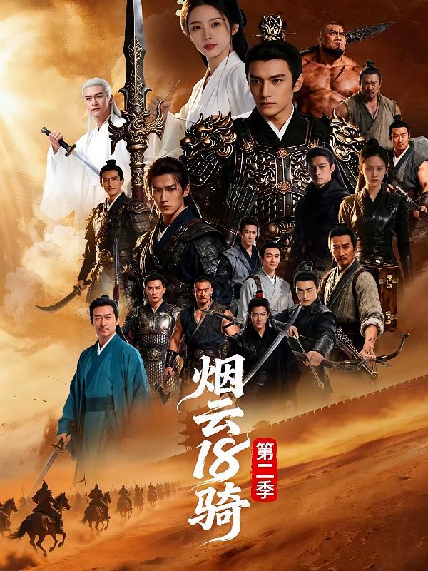 短剧《烟云18骑第二季》海报