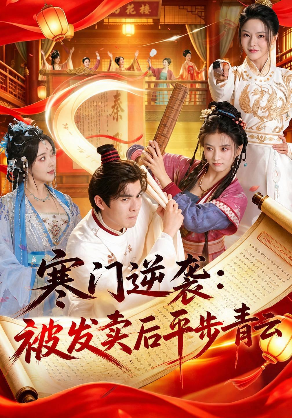 短剧《寒门逆袭：被发卖后平步青云》海报