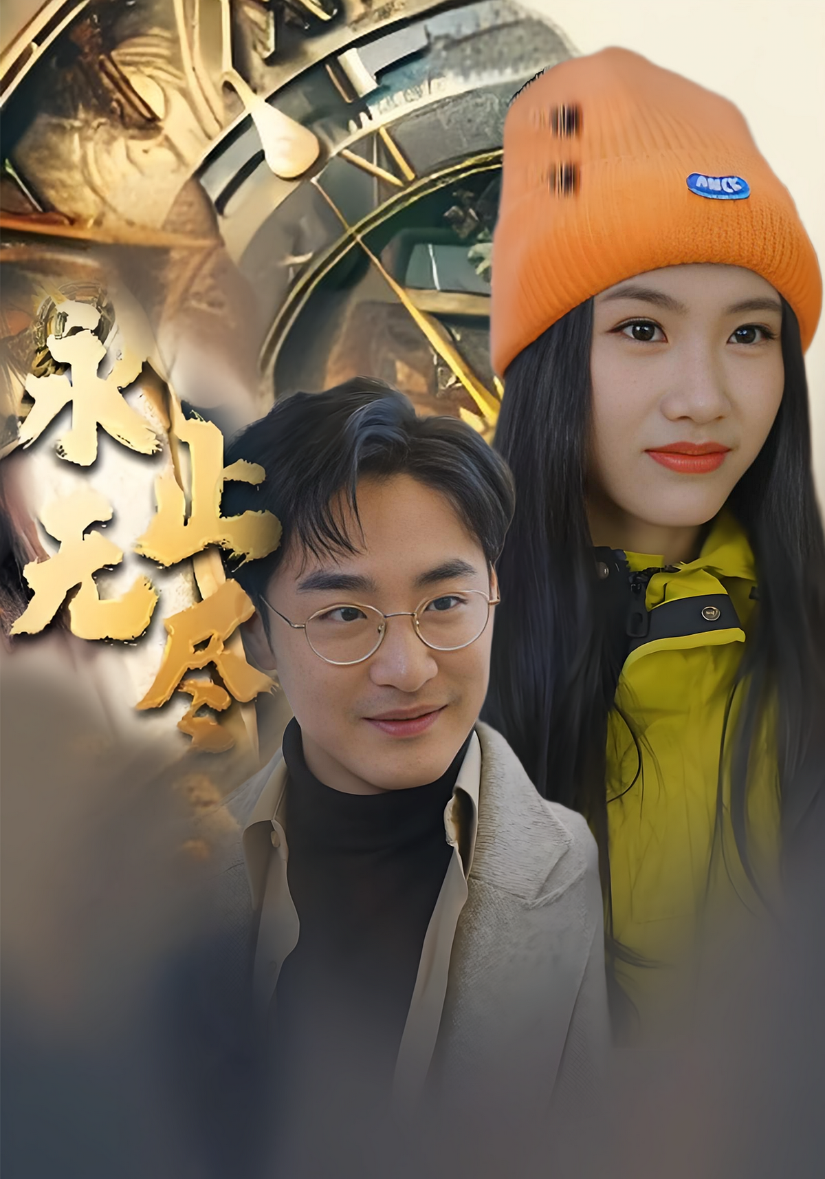 短剧《永无止尽》海报