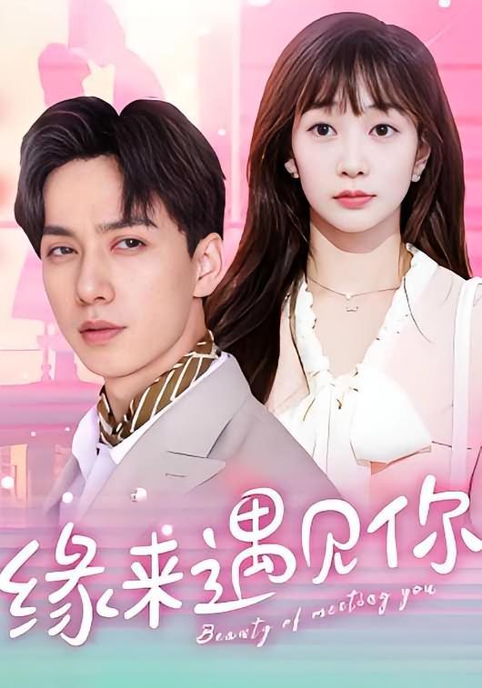 短剧《缘来，遇见你》海报