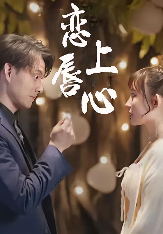 短剧《恋上唇心》海报
