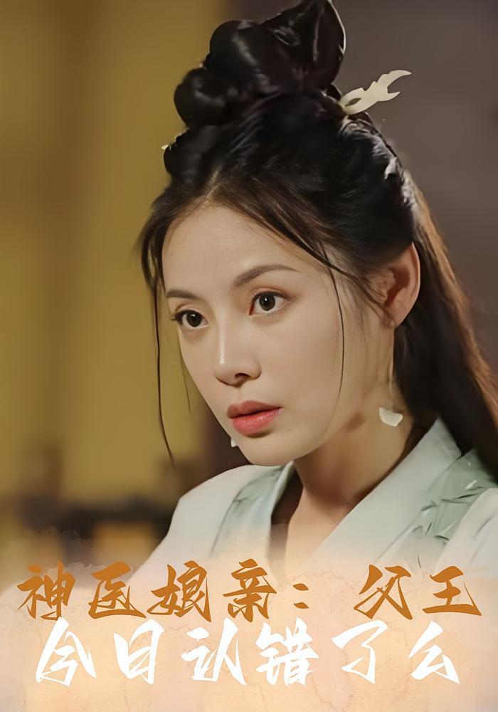 短剧《神医娘亲：父王今日认错了么》海报
