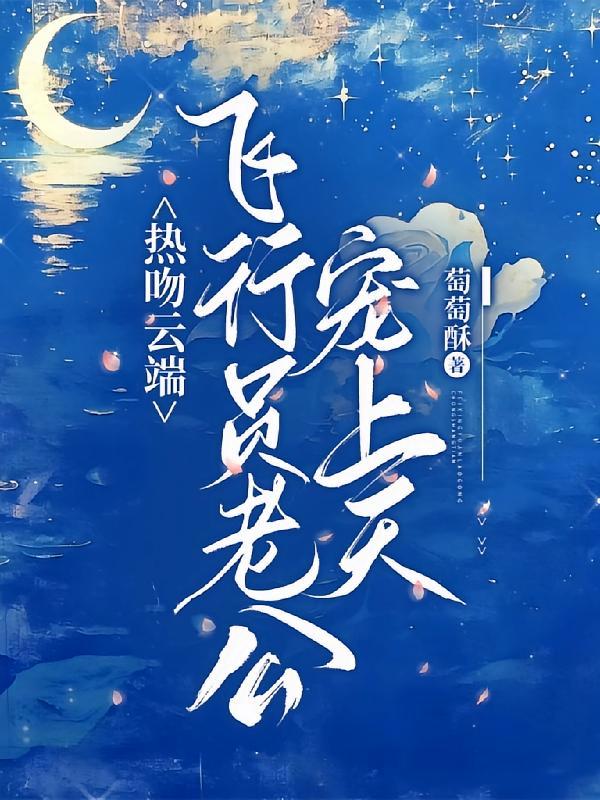 短剧《热吻云端：飞行员老公宠上天》海报