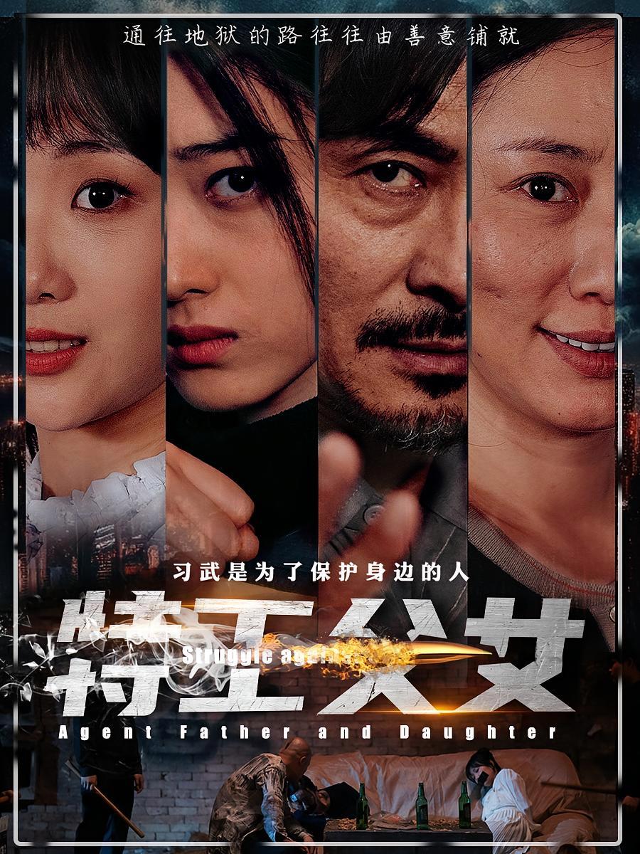 短剧《特工父女》海报