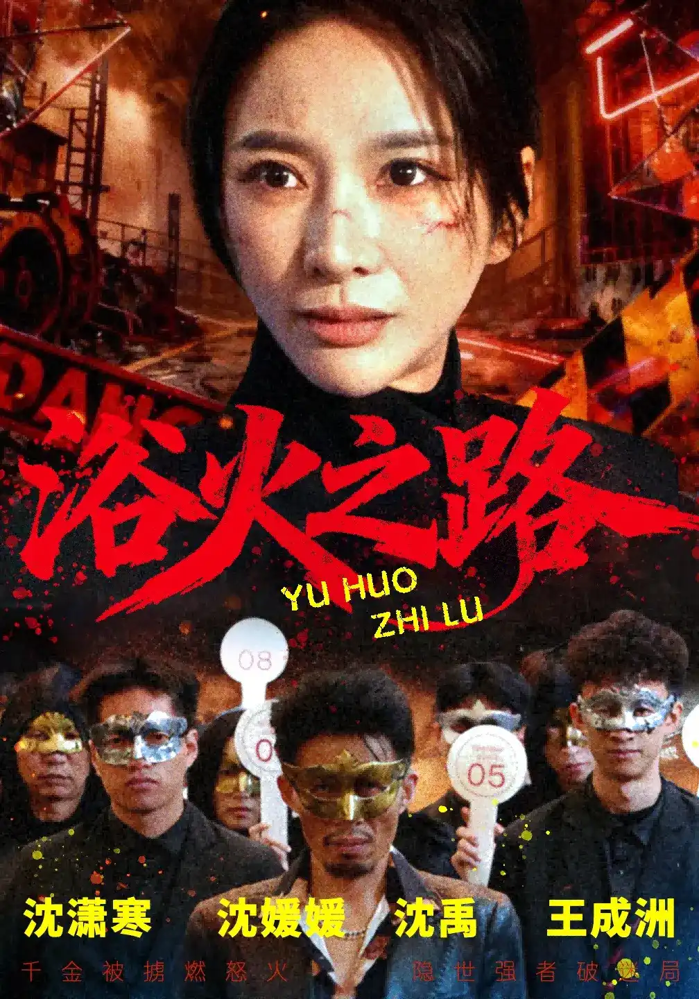 短剧《浴火之路》海报