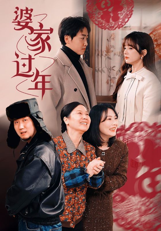 短剧《婆家过年》海报