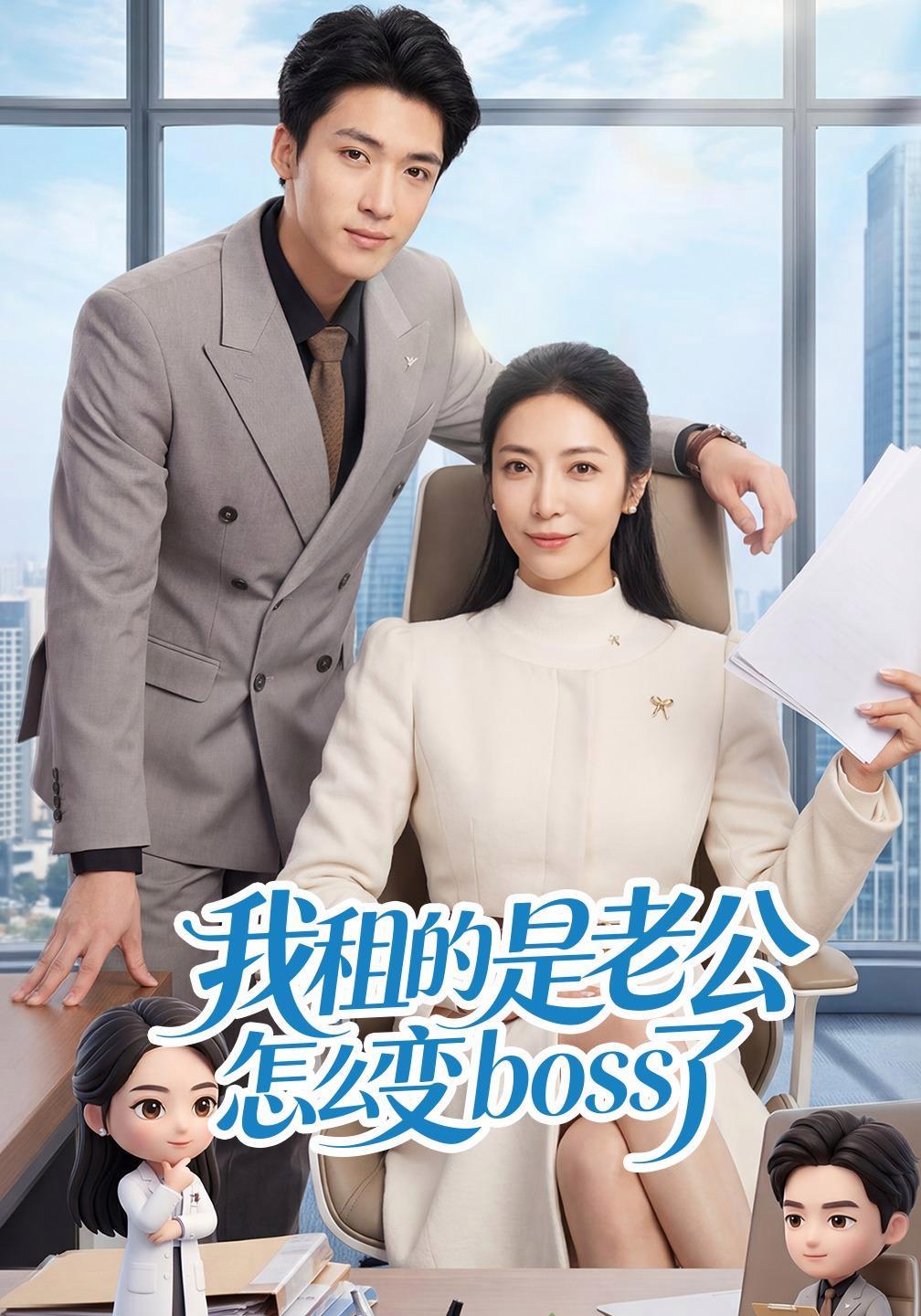 短剧《我租的是老公怎么变boss了》海报