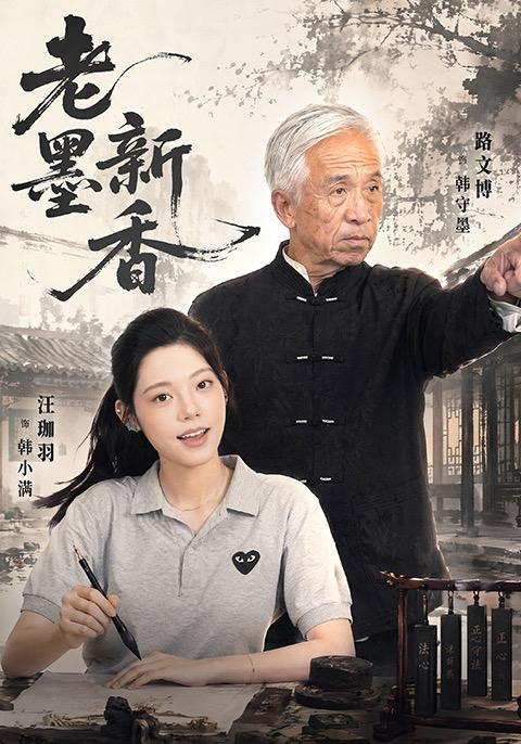 短剧《老墨新香》海报