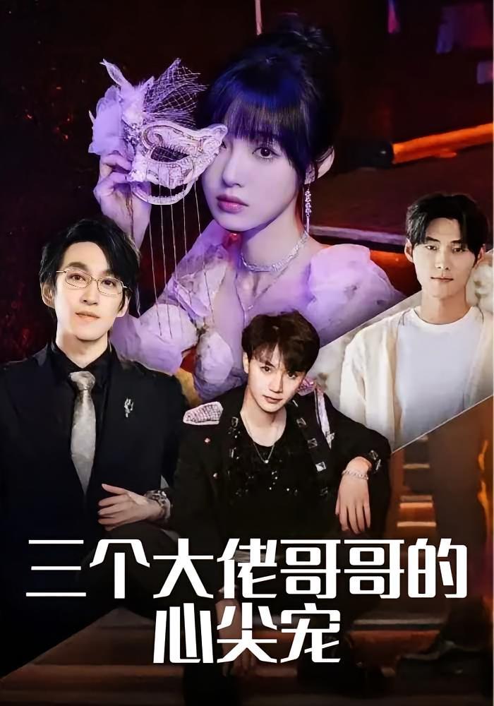短剧《三个大佬哥哥的心尖宠》海报