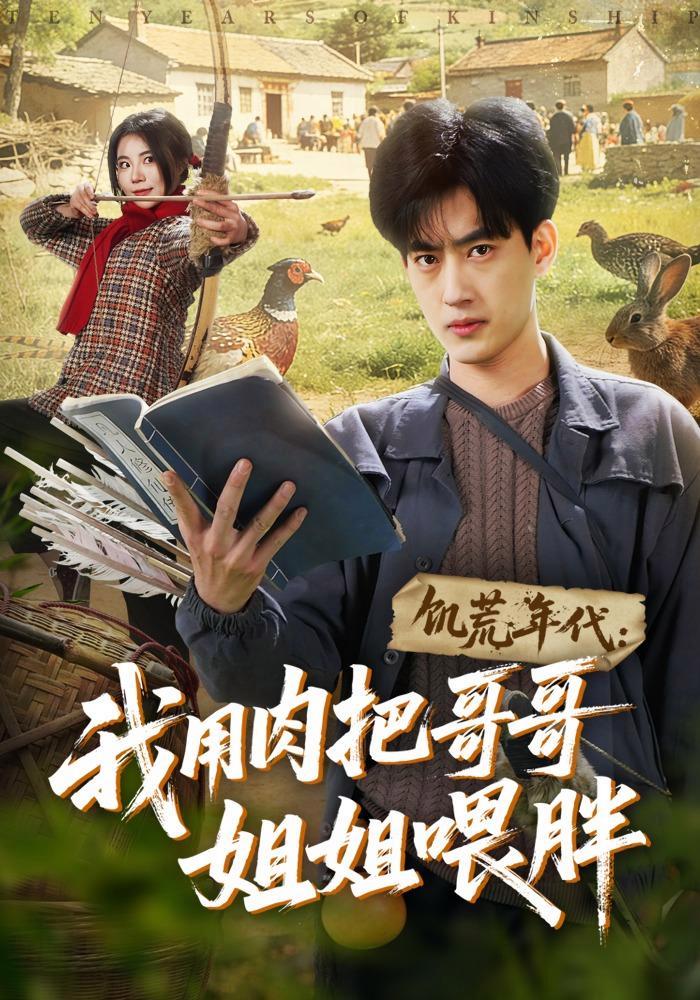 短剧《饥荒年代：我用肉把哥哥姐姐喂胖》海报