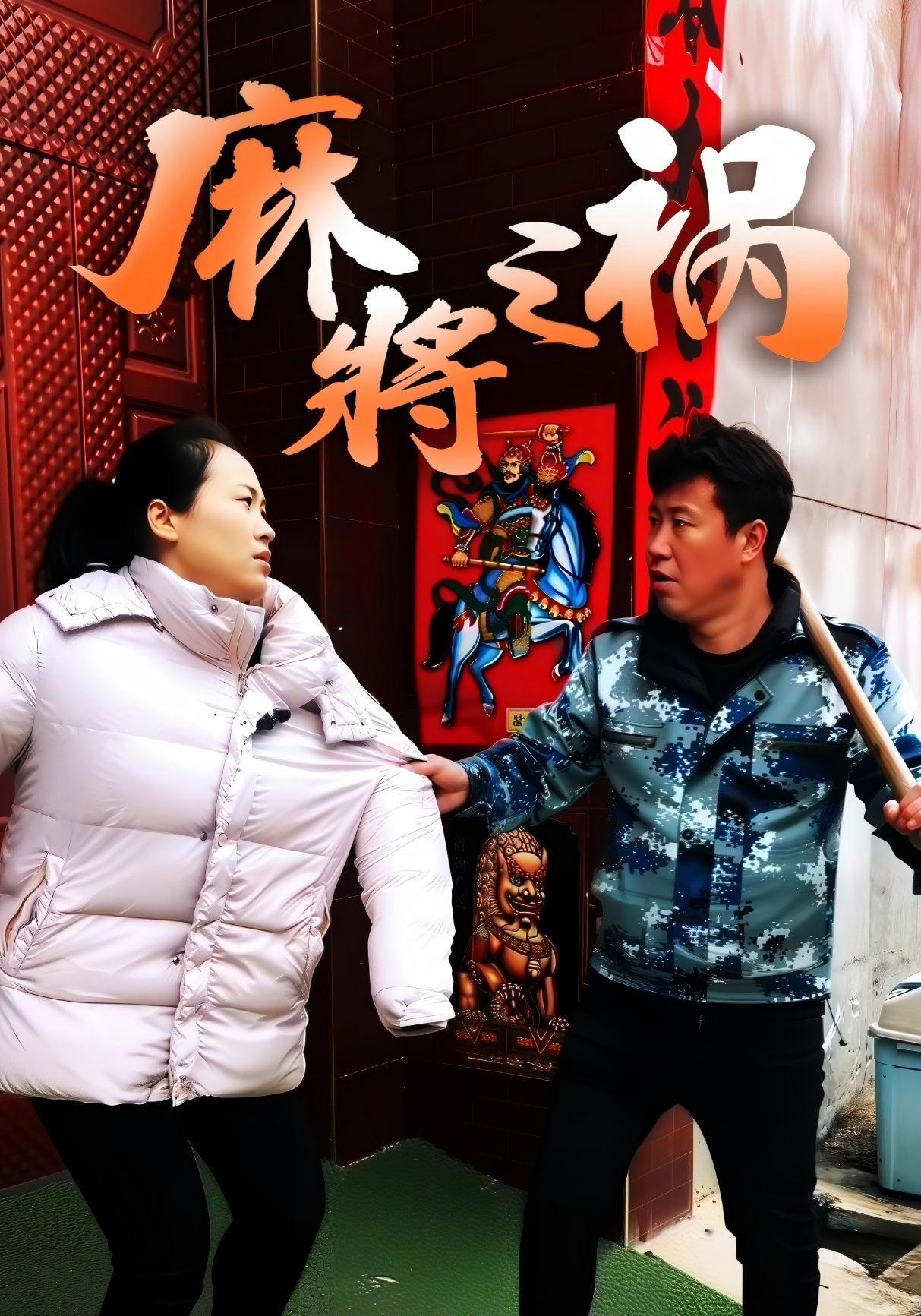 短剧《麻将之祸》海报